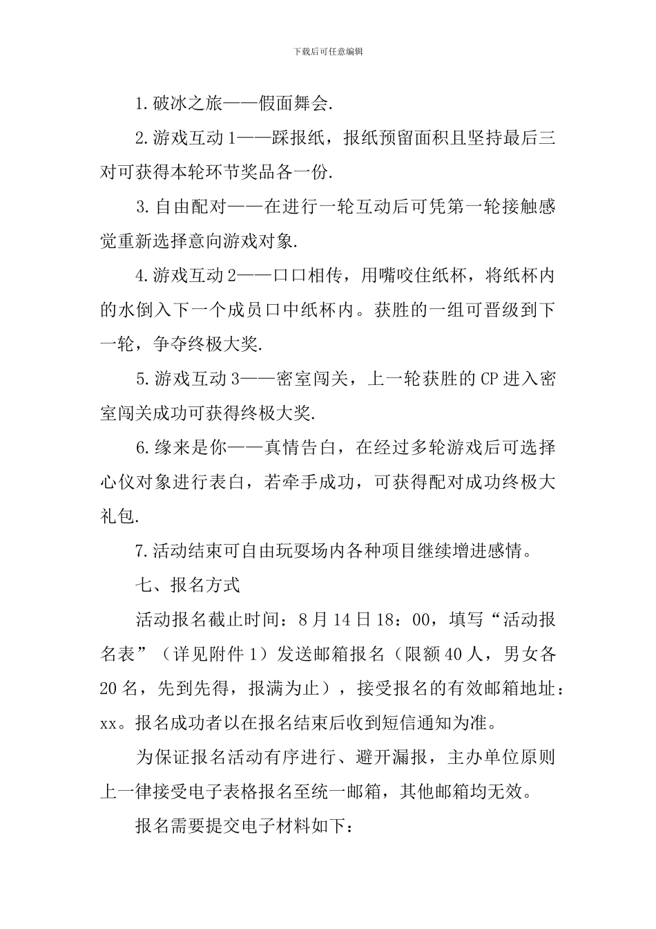 联谊活动策划书2024_第2页