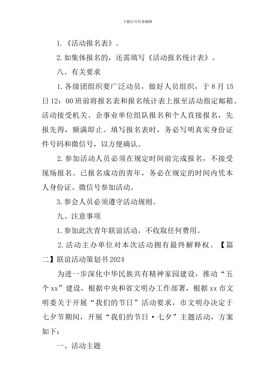 联谊活动策划书2024_第3页