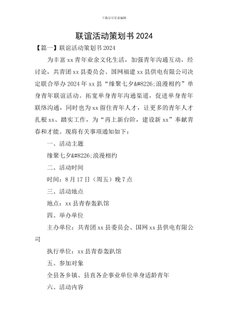 联谊活动策划书2024