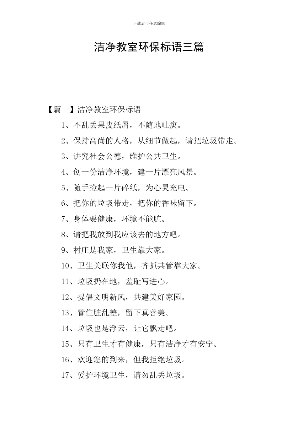 洁净教室环保标语三篇_第1页
