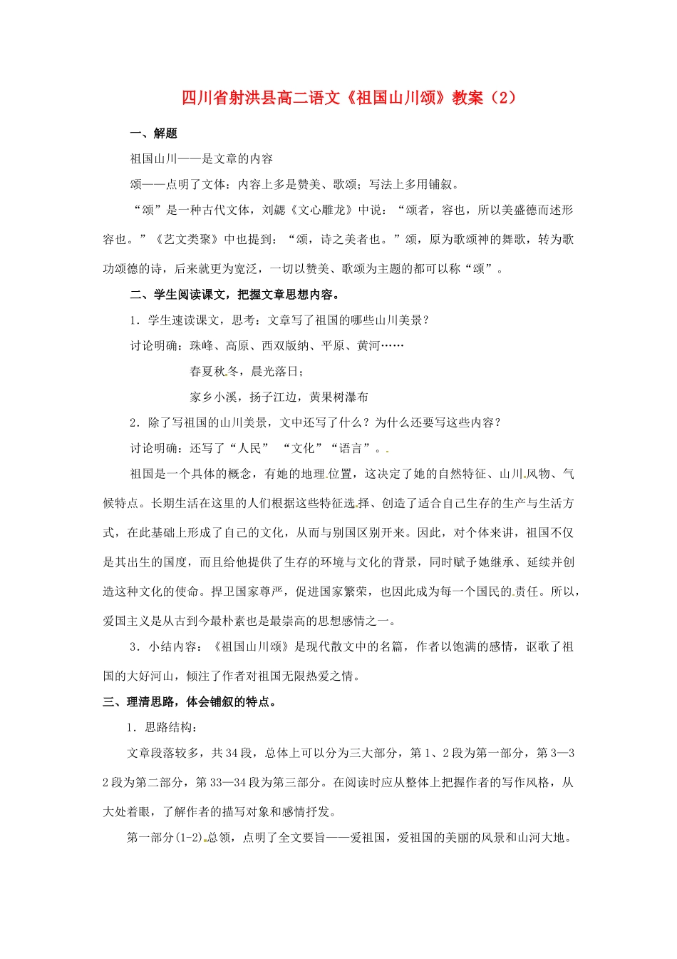 四川省射洪县高中语文《祖国山川颂》（2）教案 粤教版选修《短篇小说欣赏》_第1页
