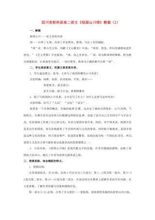 四川省射洪县高中语文《祖国山川颂》（2）教案 粤教版选修《短篇小说欣赏》