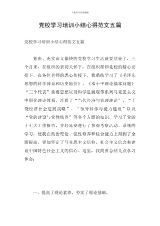 党校学习培训小结心得范文五篇