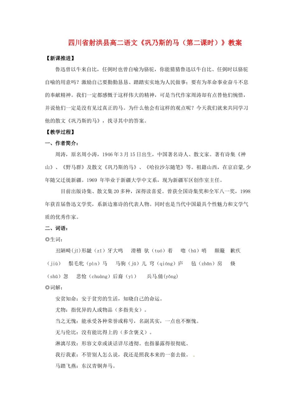 四川省射洪县高中语文《巩乃斯的马（第二课时）》教案 粤教版选修《短篇小说欣赏》_第1页