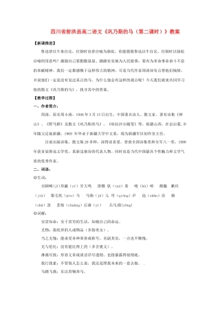 四川省射洪县高中语文《巩乃斯的马（第二课时）》教案 粤教版选修《短篇小说欣赏》