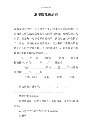 浪漫婚礼策划案
