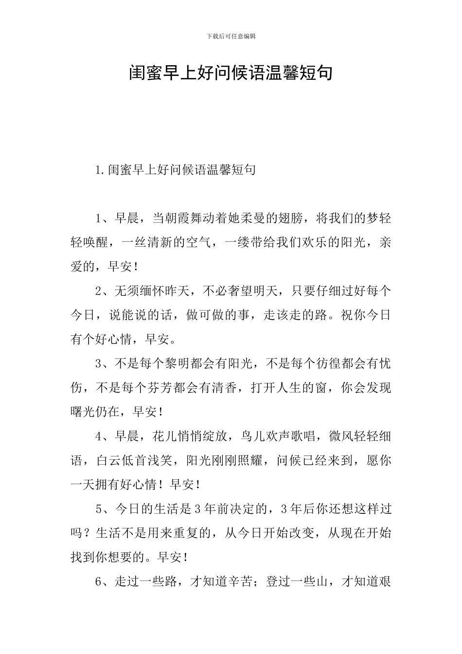 闺蜜早上好问候语温馨短句_第1页