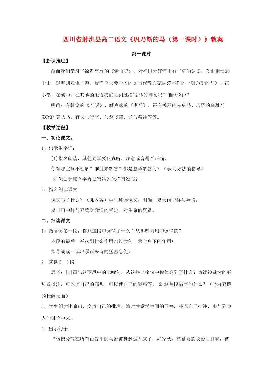 四川省射洪县高中语文《巩乃斯的马（第一课时）》教案 粤教版选修《短篇小说欣赏》_第1页