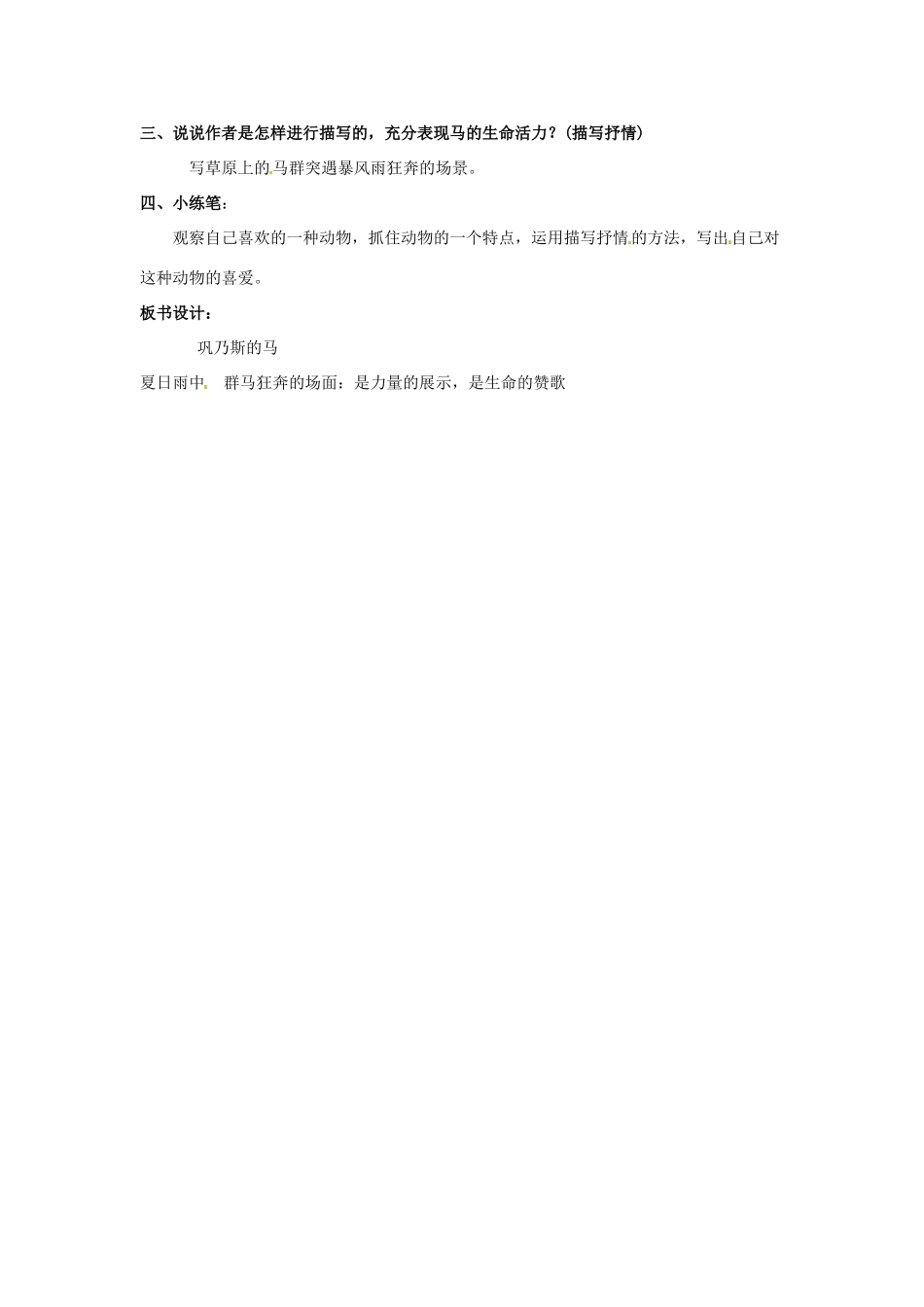 四川省射洪县高中语文《巩乃斯的马（第一课时）》教案 粤教版选修《短篇小说欣赏》_第3页