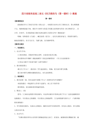 四川省射洪县高中语文《巩乃斯的马（第一课时）》教案 粤教版选修《短篇小说欣赏》