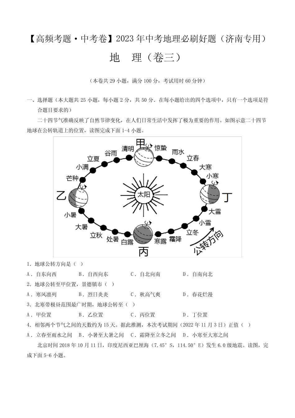 卷3—2023年中考地理必刷好题(山东济南专用)(原卷版) _第1页