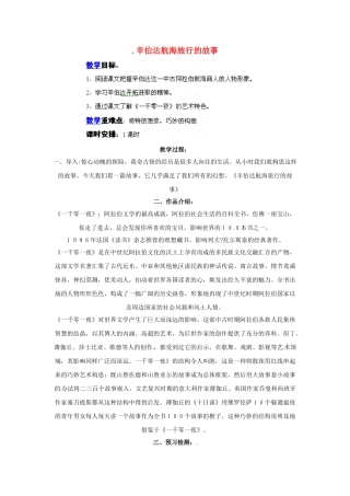 四川省射洪县高中语文 辛伯达航海旅行的故事教案 粤教版选修《短篇小说欣赏》