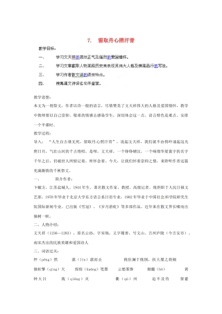 四川省射洪县高中语文 留取丹心照汗青教案 粤教版必修1