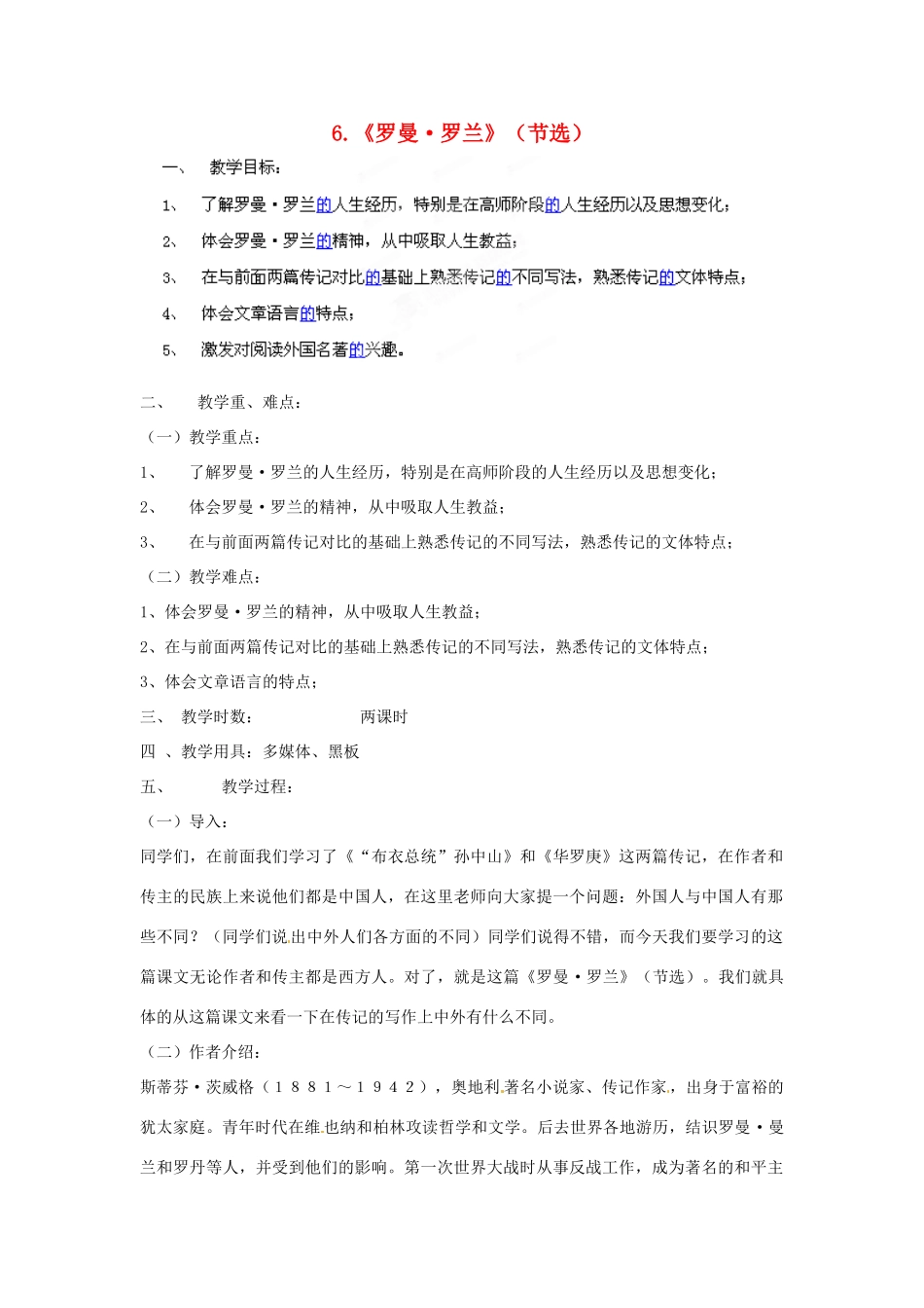 四川省射洪县高中语文 罗曼 罗兰教案 粤教版必修1_第1页