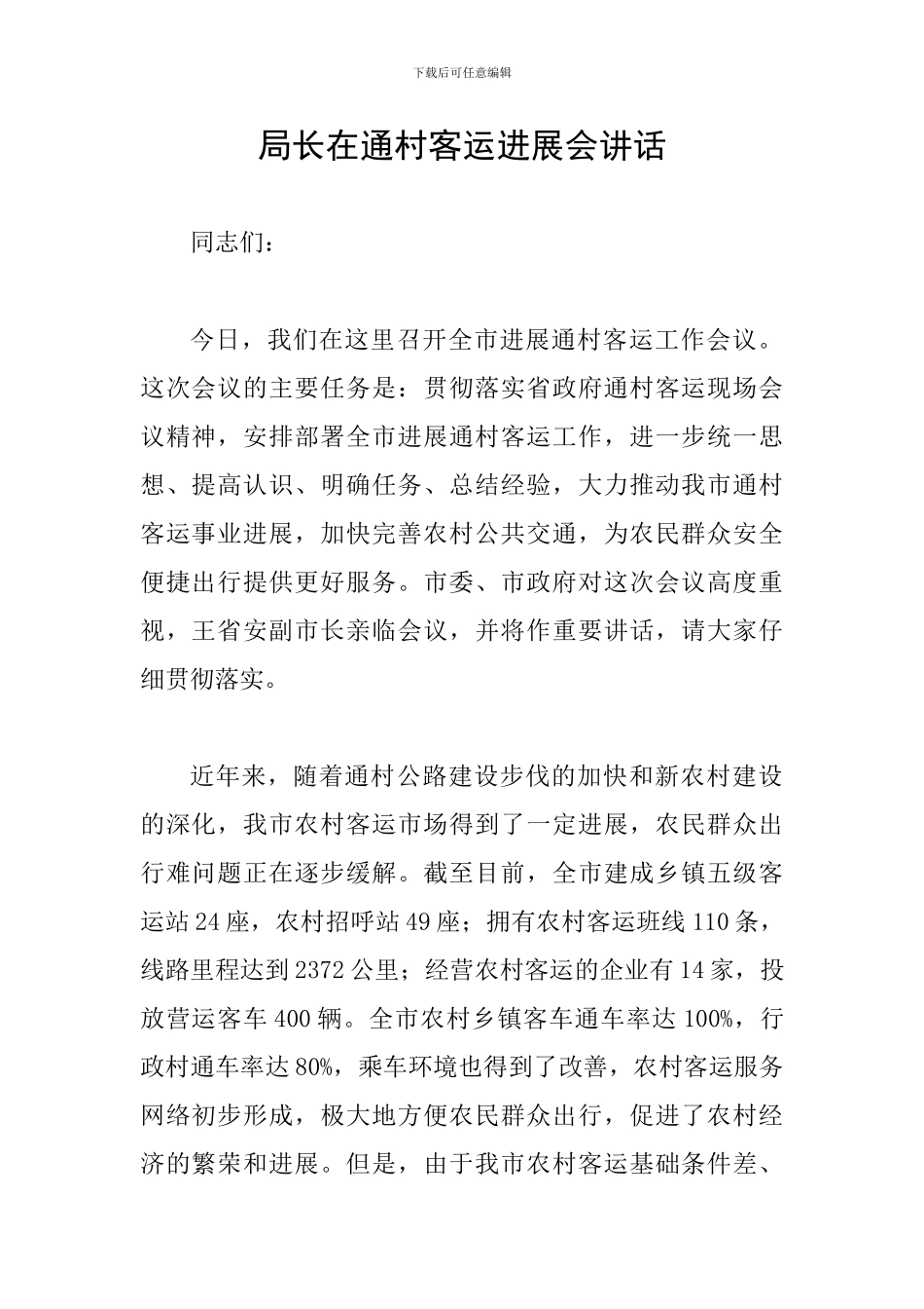 局长在通村客运发展会讲话_第1页