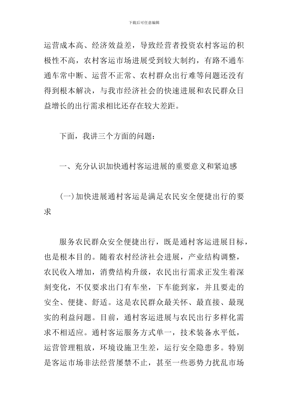 局长在通村客运发展会讲话_第2页