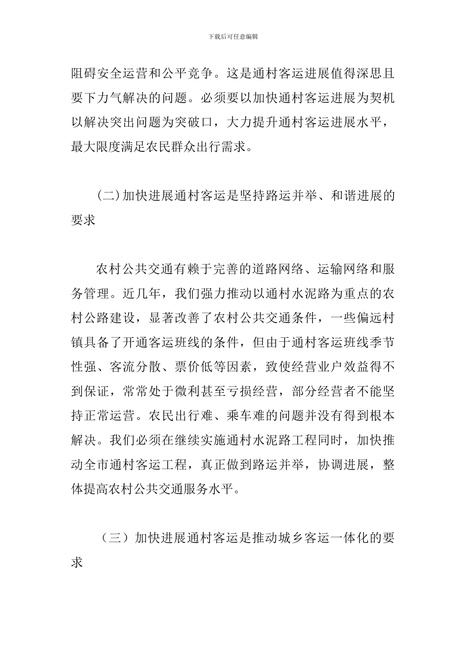局长在通村客运发展会讲话_第3页