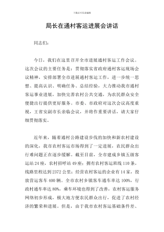 局长在通村客运发展会讲话