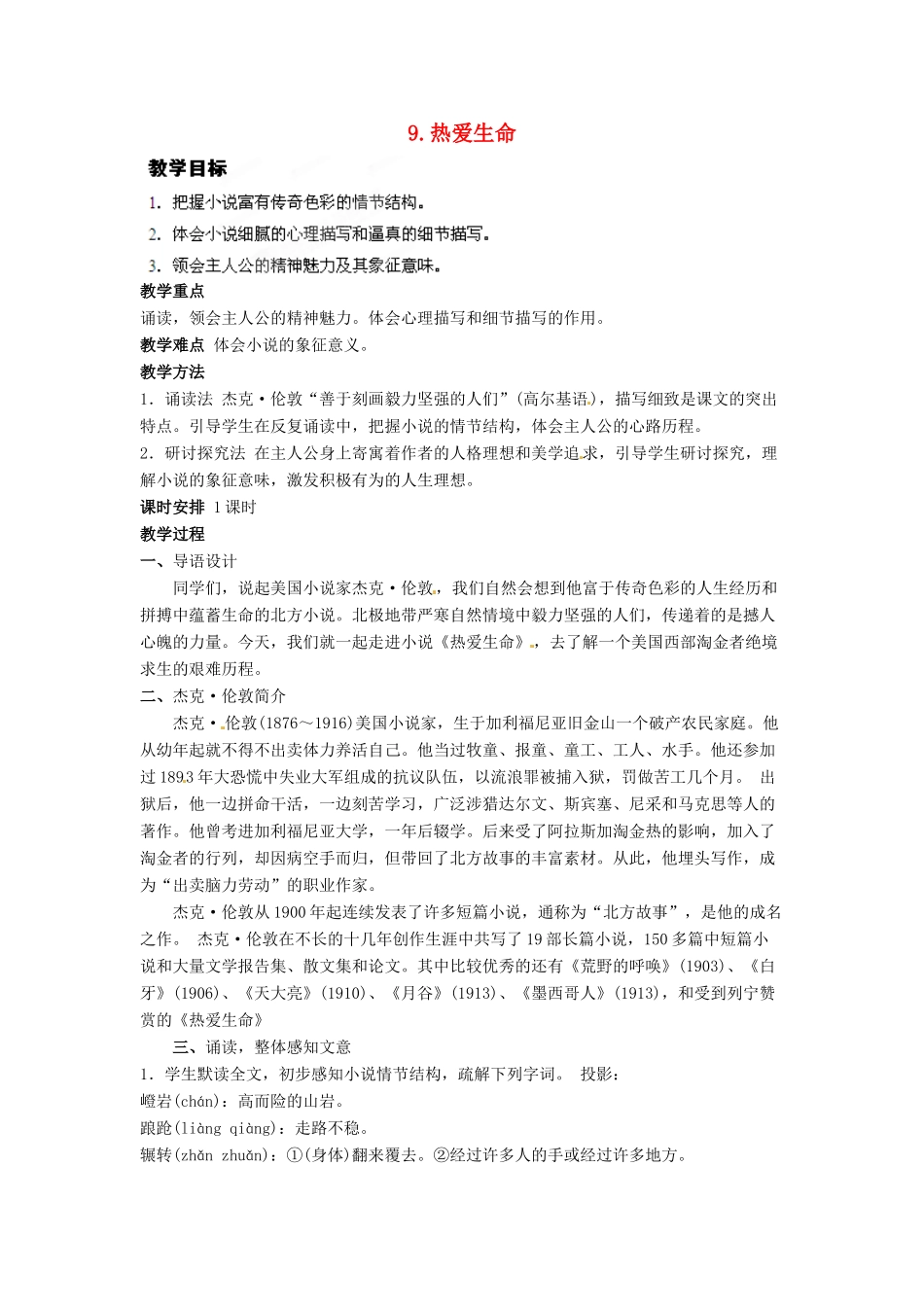四川省射洪县高中语文 热爱生命教案 粤教版选修《短篇小说欣赏》_第1页