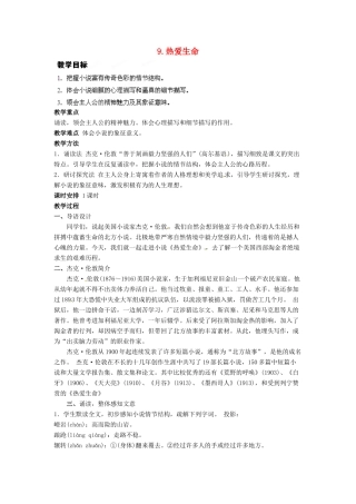 四川省射洪县高中语文 热爱生命教案 粤教版选修《短篇小说欣赏》