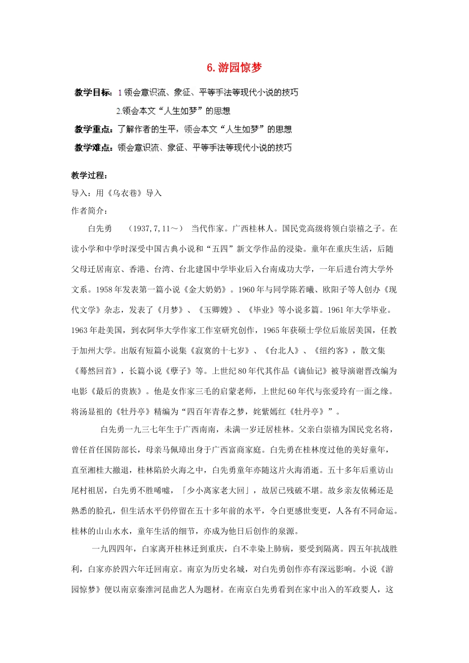 四川省射洪县高中语文 游园惊梦教案 粤教版选修《短篇小说欣赏》_第1页