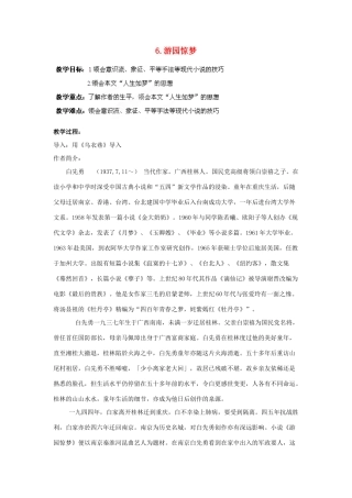 四川省射洪县高中语文 游园惊梦教案 粤教版选修《短篇小说欣赏》