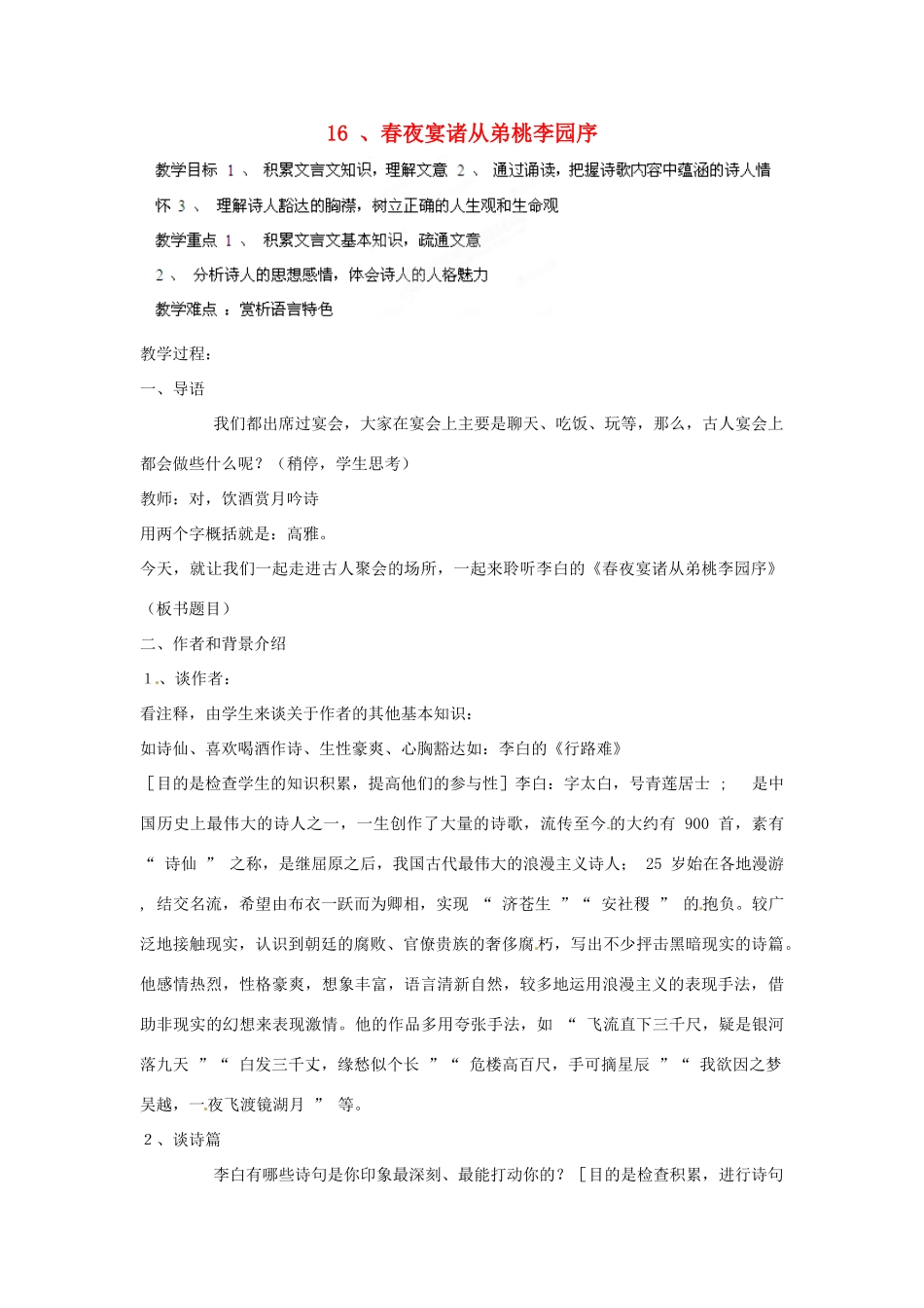 四川省射洪县高中语文 春夜宴诸从弟桃李园序教案 粤教版选修2（唐诗宋词元散曲选读）_第1页
