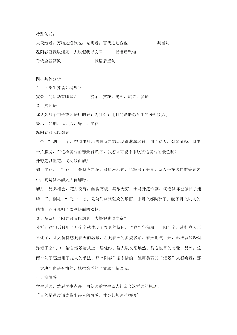 四川省射洪县高中语文 春夜宴诸从弟桃李园序教案 粤教版选修2（唐诗宋词元散曲选读）_第3页
