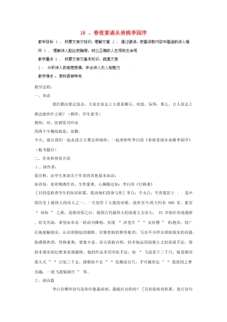 四川省射洪县高中语文 春夜宴诸从弟桃李园序教案 粤教版选修2（唐诗宋词元散曲选读）