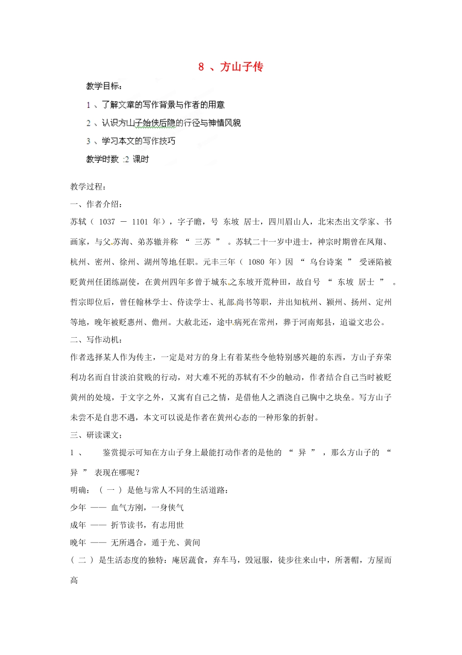 四川省射洪县高中语文 方山子传教案 粤教版选修2（唐诗宋词元散曲选读）_第1页