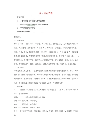 四川省射洪县高中语文 方山子传教案 粤教版选修2（唐诗宋词元散曲选读）
