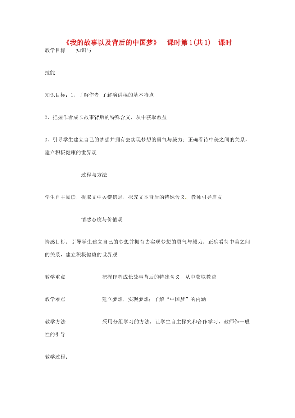 四川省射洪县高中语文 我的故事以及背后的中国梦 2教案 粤教版必修1_第1页