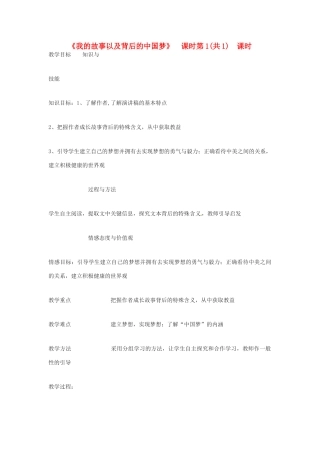 四川省射洪县高中语文 我的故事以及背后的中国梦 2教案 粤教版必修1