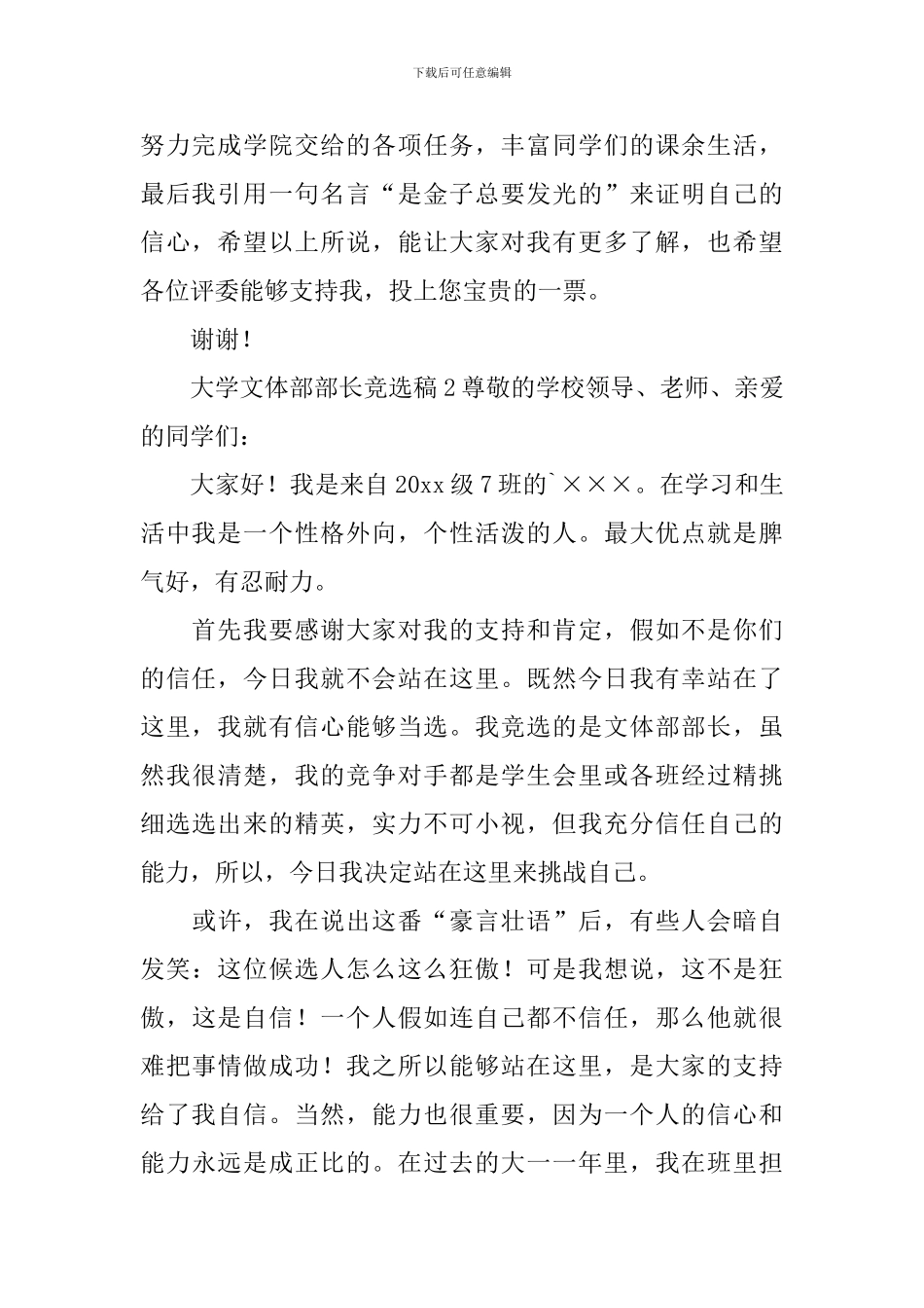 大学文体部部长竞选稿_第2页
