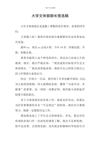 大学文体部部长竞选稿