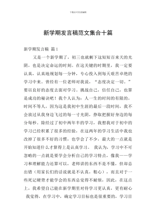 新学期发言稿范文集合十篇