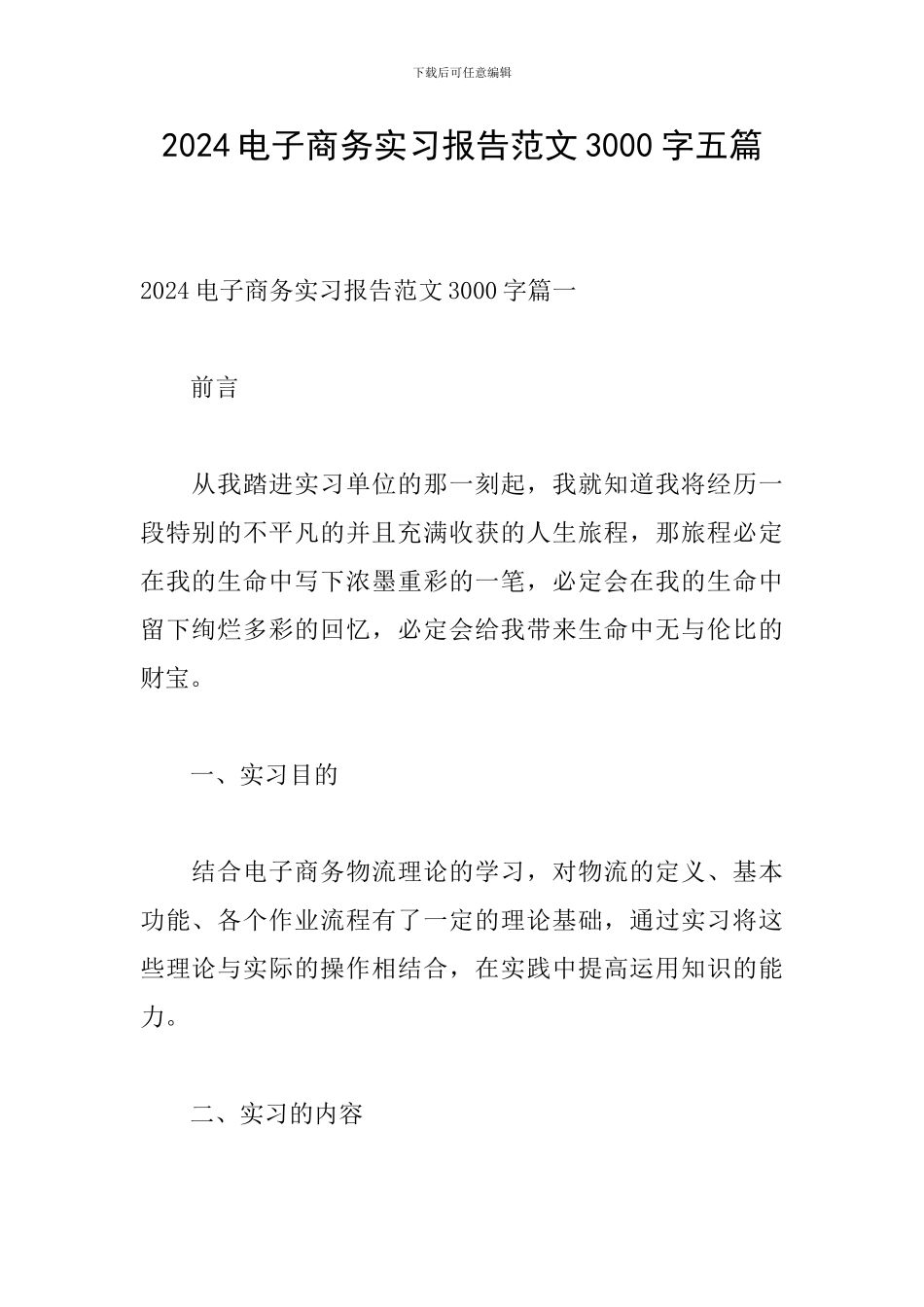 2024电子商务实习报告范文3000字五篇_第1页