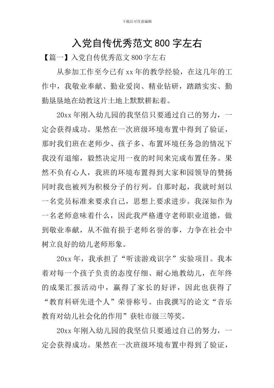 入党自传优秀范文800字左右_第1页