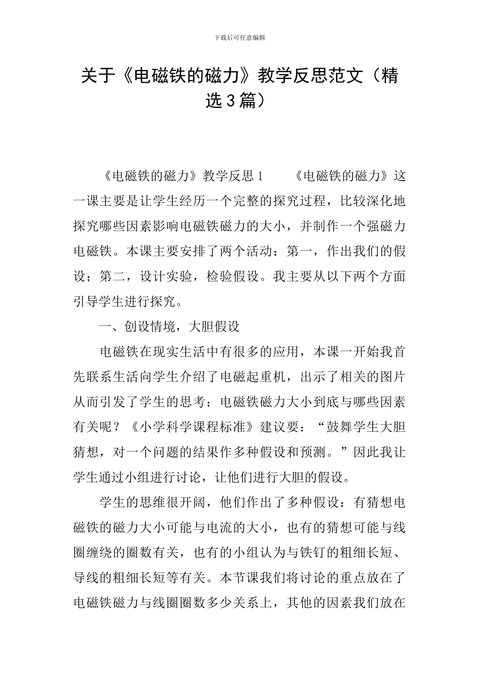 关于《电磁铁的磁力》教学反思范文_第1页