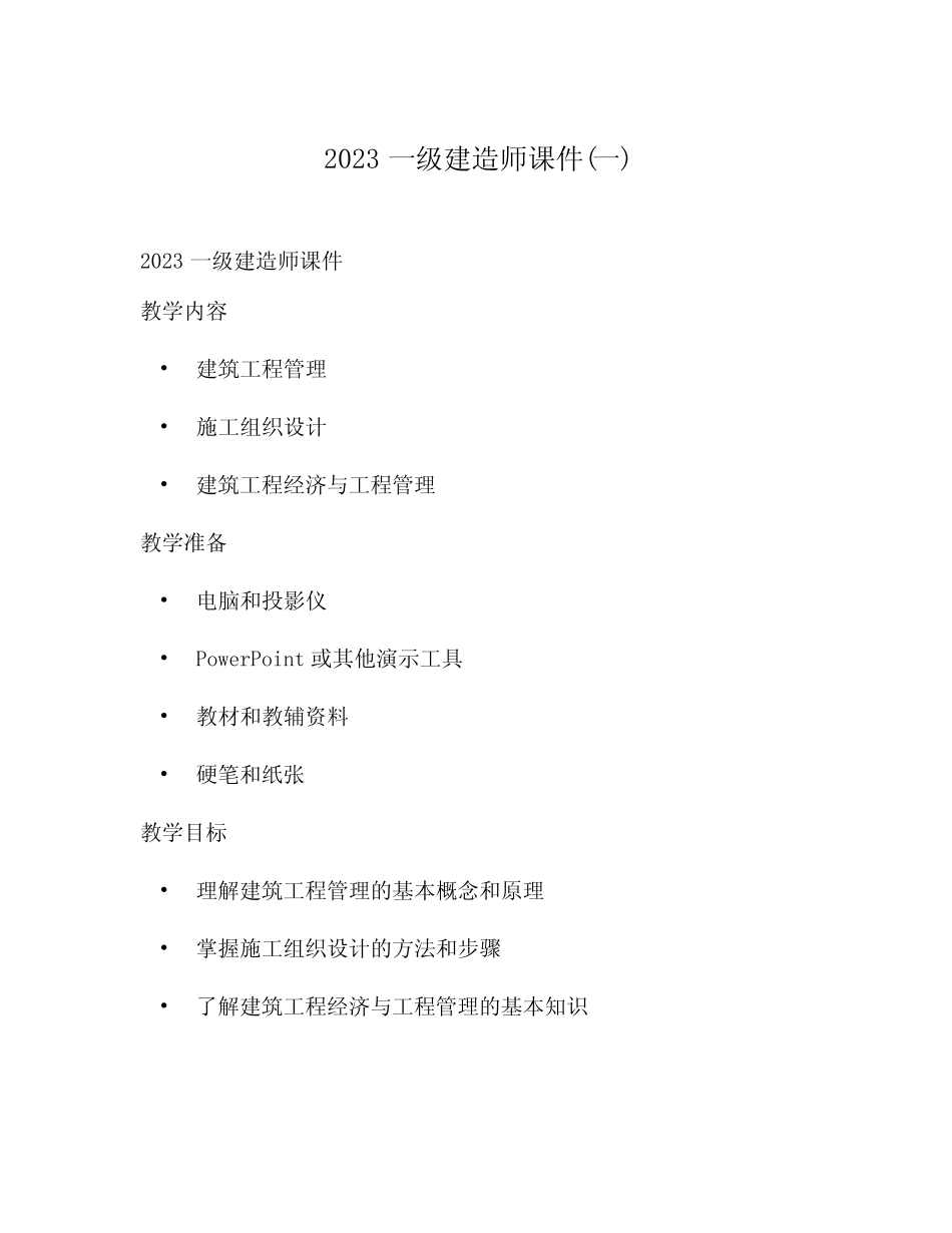 2023一级建造师课件(一) _第1页