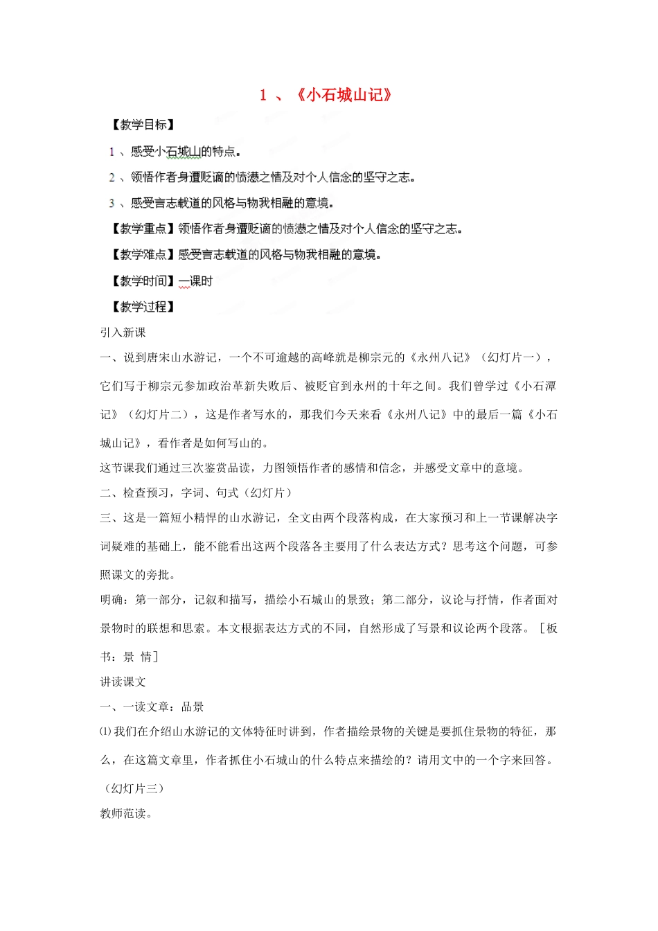 四川省射洪县高中语文 小石城山记教案 粤教版选修2（唐诗宋词元散曲选读）_第1页
