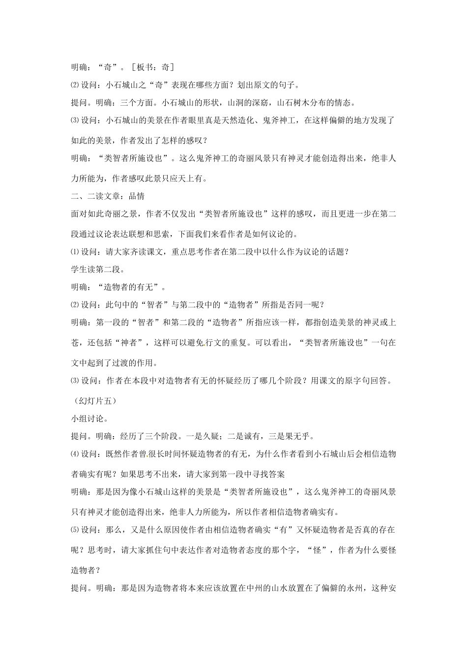 四川省射洪县高中语文 小石城山记教案 粤教版选修2（唐诗宋词元散曲选读）_第2页