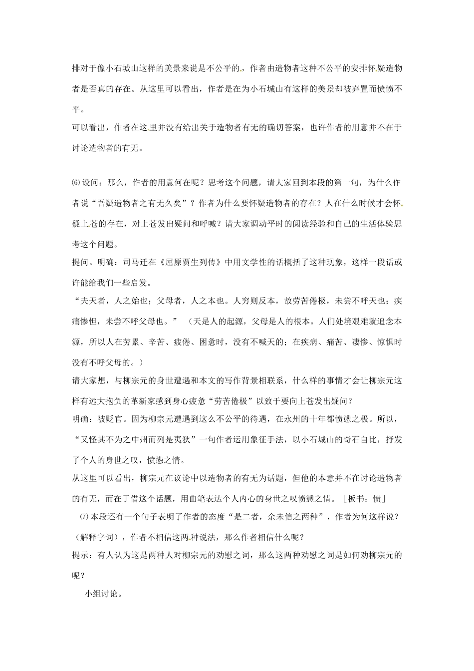 四川省射洪县高中语文 小石城山记教案 粤教版选修2（唐诗宋词元散曲选读）_第3页