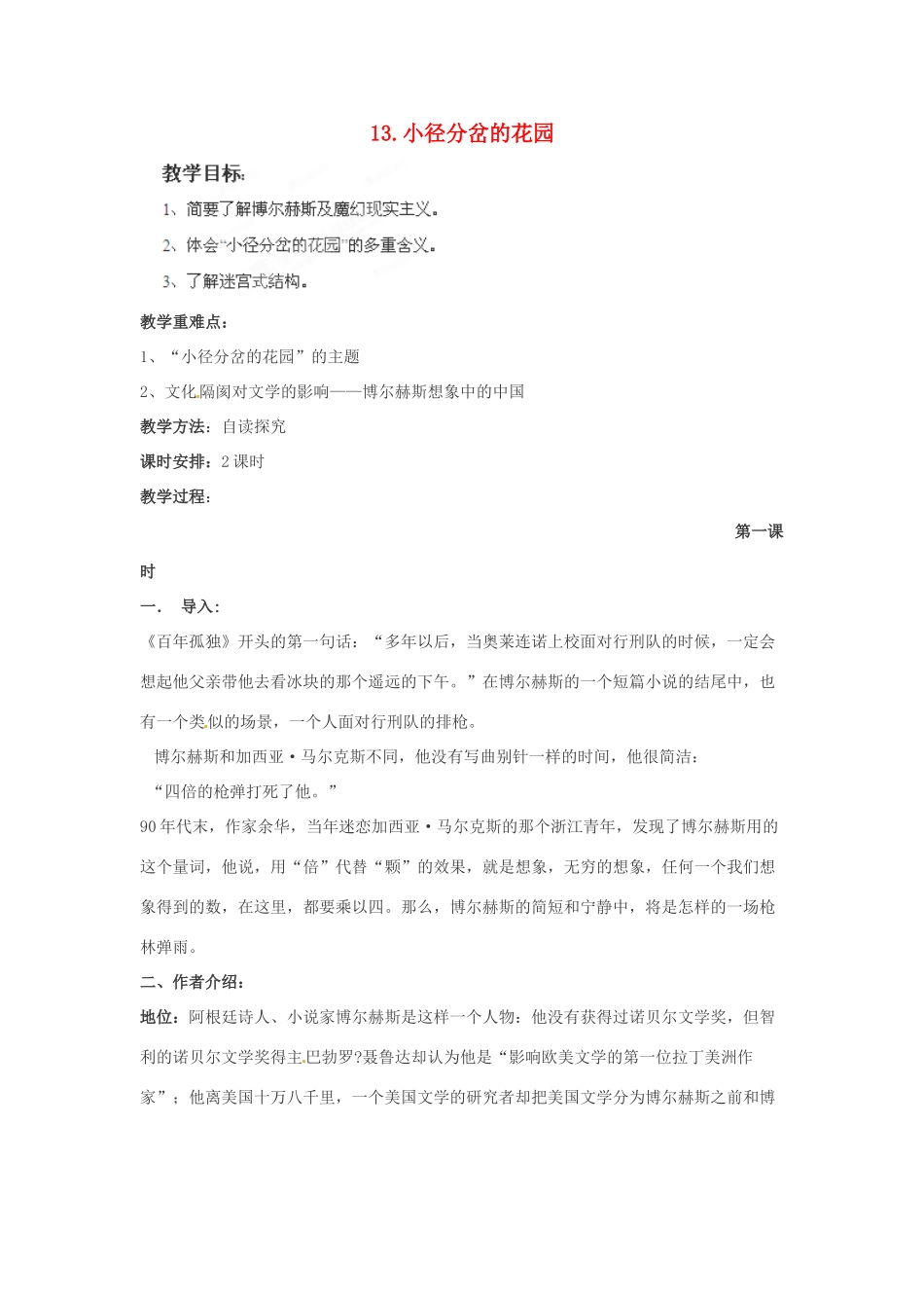 四川省射洪县高中语文 小径分岔的花园教案 粤教版选修《短篇小说欣赏》_第1页