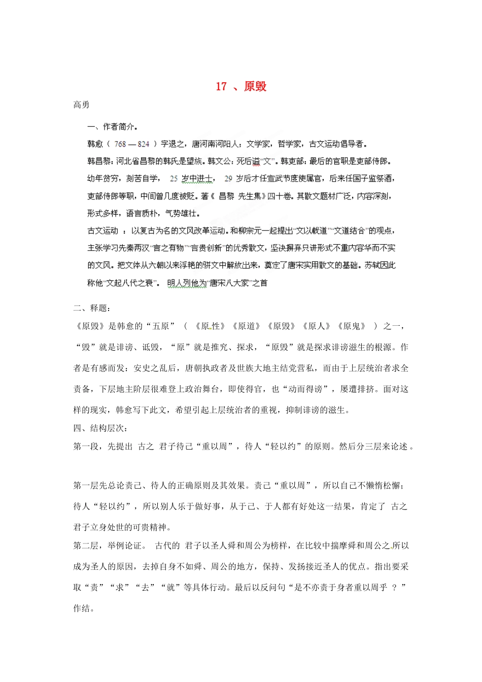 四川省射洪县高中语文 原毁教案 粤教版选修2（唐诗宋词元散曲选读）_第1页