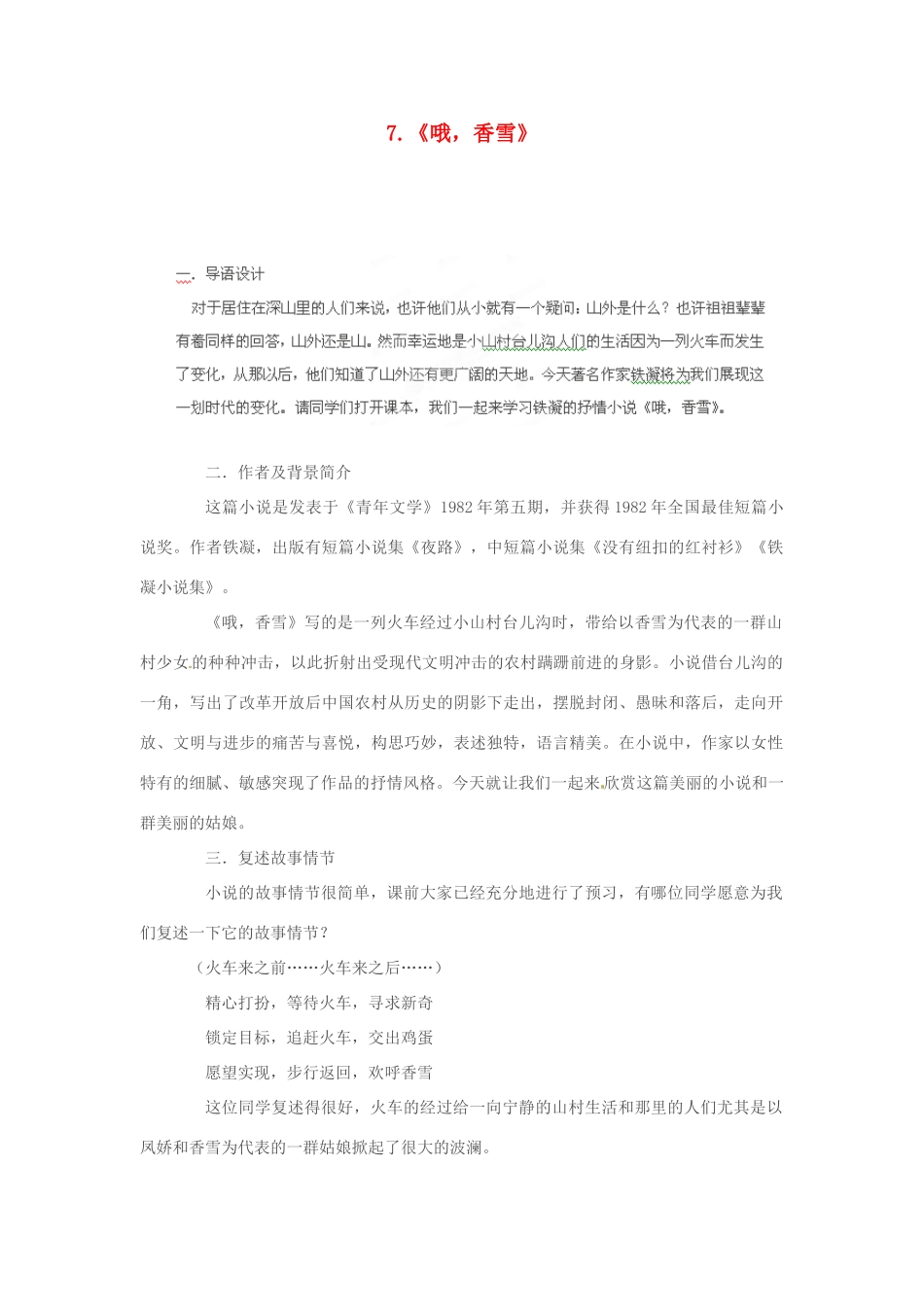 四川省射洪县高中语文 哦，香雪教案 粤教版选修《短篇小说欣赏》_第1页
