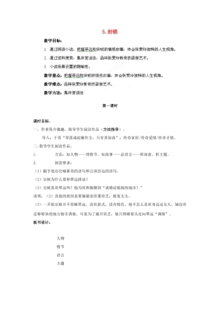 四川省射洪县高中语文 封锁教案 粤教版选修《短篇小说欣赏》