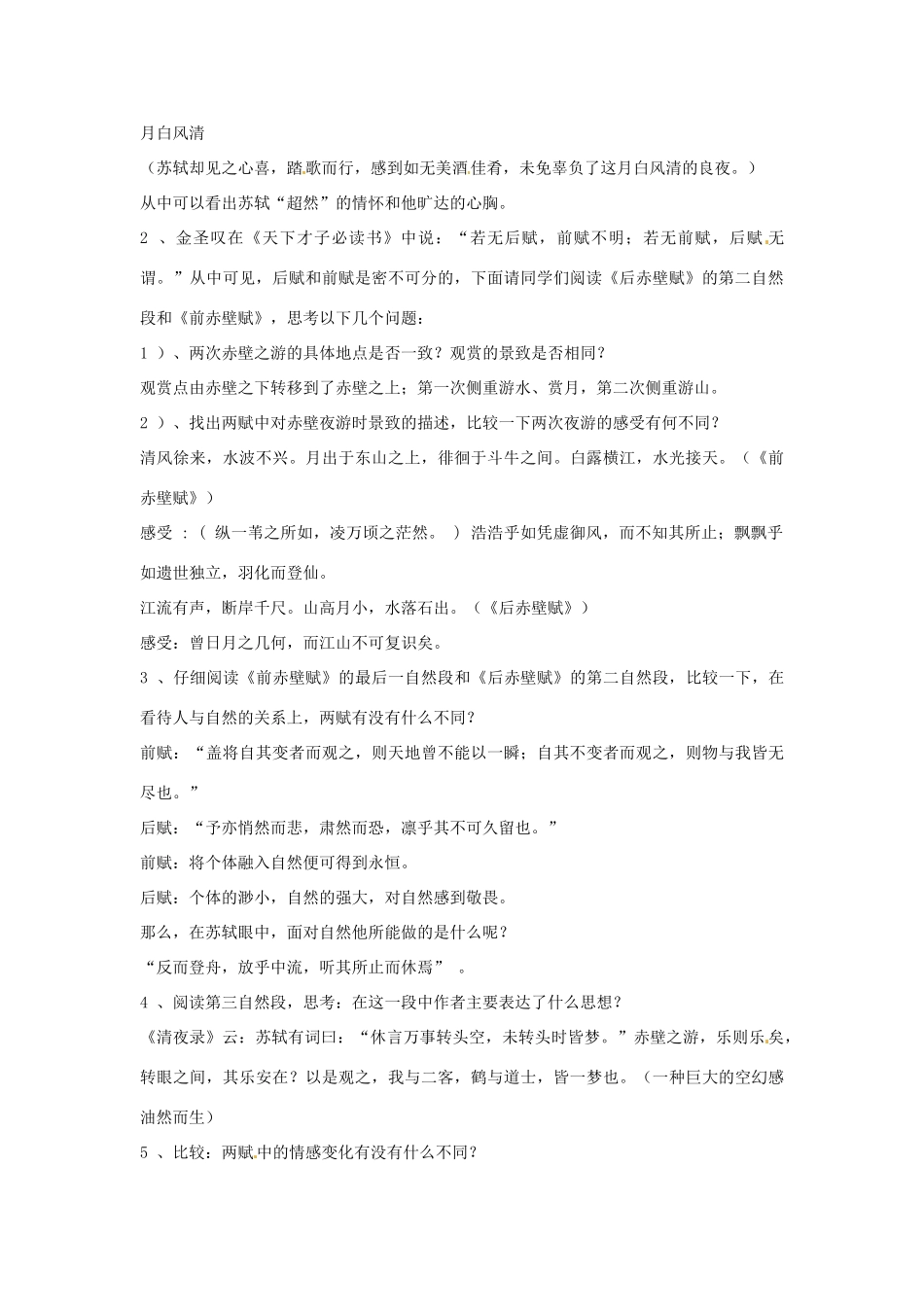 四川省射洪县高中语文 后赤壁赋教案 粤教版选修2（唐诗宋词元散曲选读）_第2页