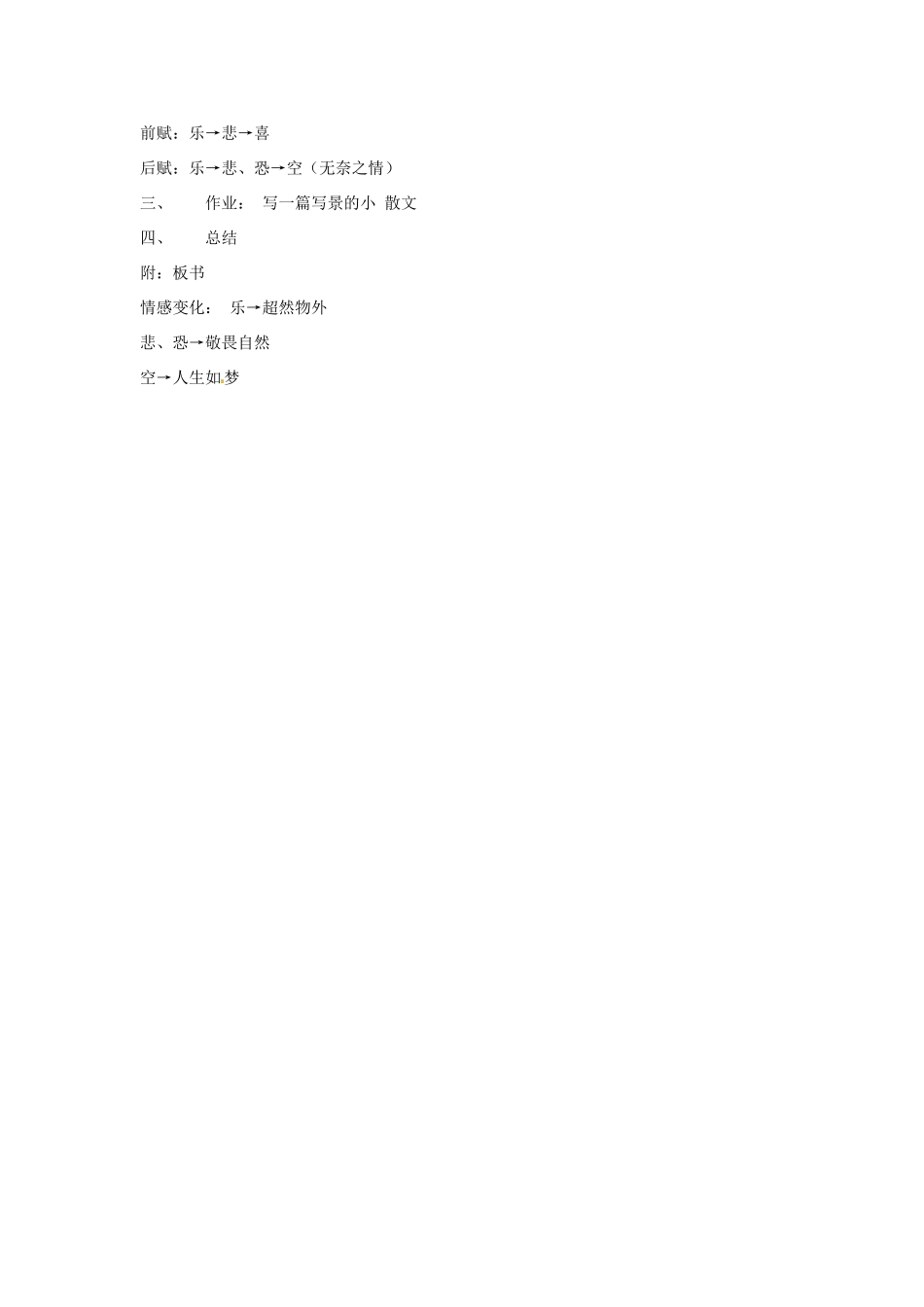 四川省射洪县高中语文 后赤壁赋教案 粤教版选修2（唐诗宋词元散曲选读）_第3页
