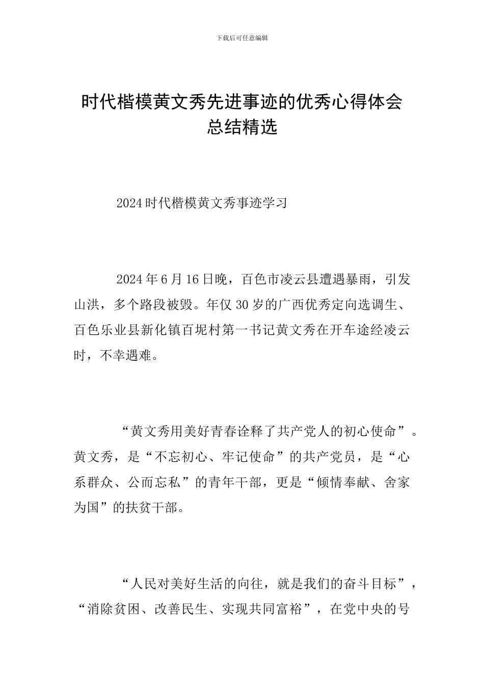 时代楷模黄文秀先进事迹的优秀心得体会总结精选_第1页